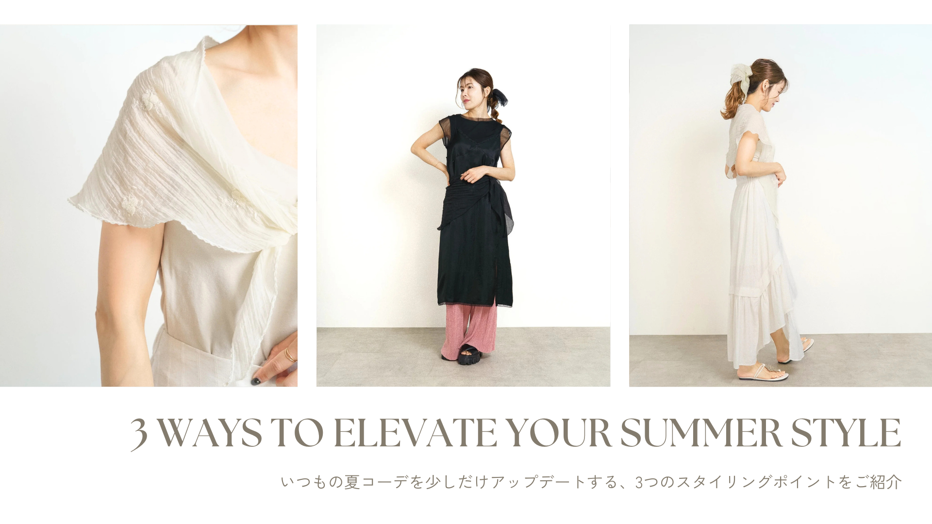 【夏コーデが物足りない?】シンプル服をおしゃれに見せる3つのポイント