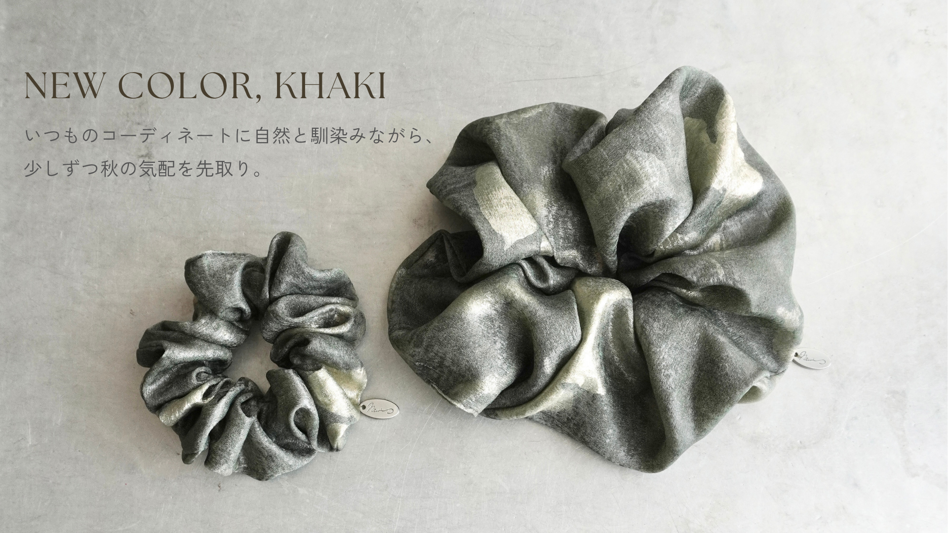 【NEW COLOR “KHAKI”】newiオリジナルシュシュ、久しぶりの新色ができるまで