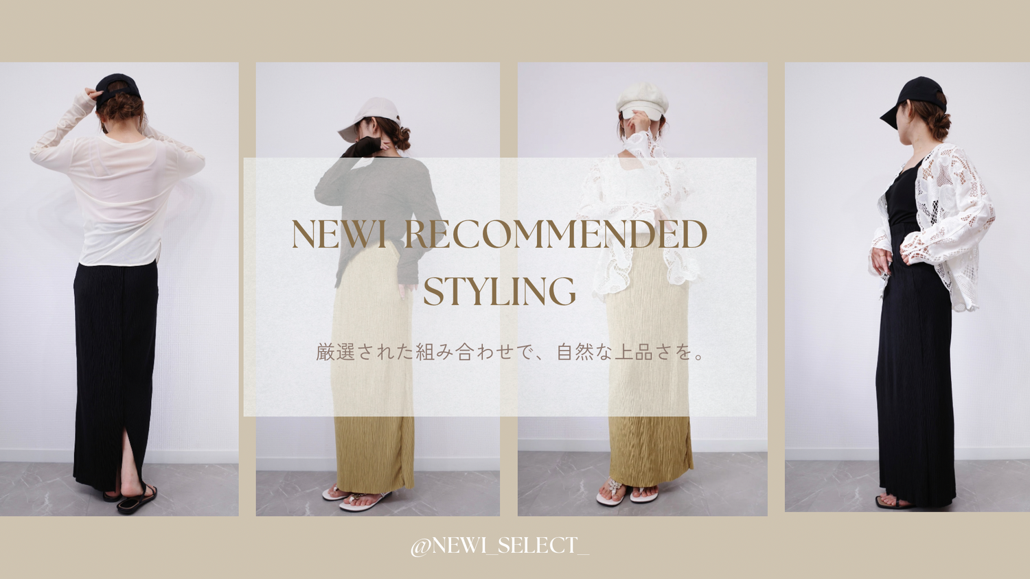 【大人の着回しコーデ】newiおすすめの上品セットスタイリング