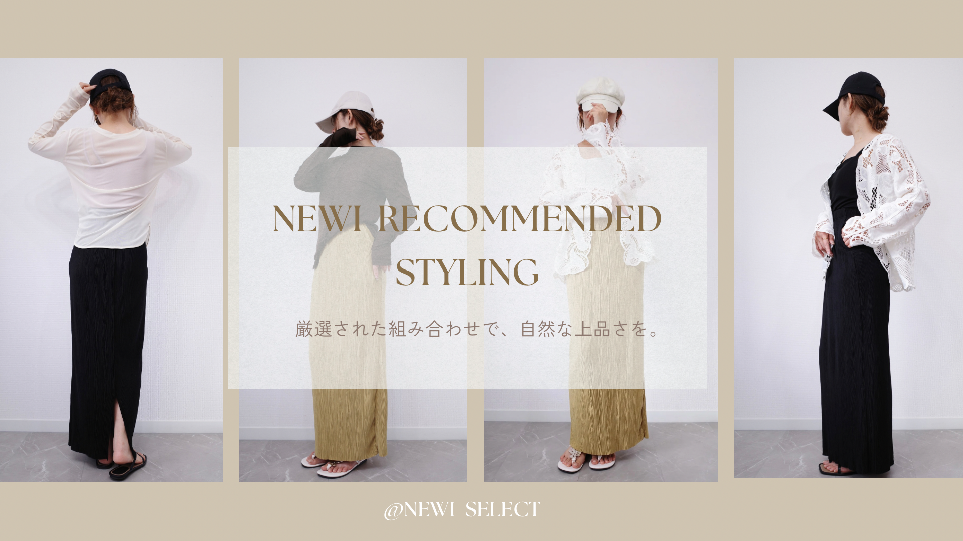 【大人の着回しコーデ】newiおすすめの上品セットスタイリング