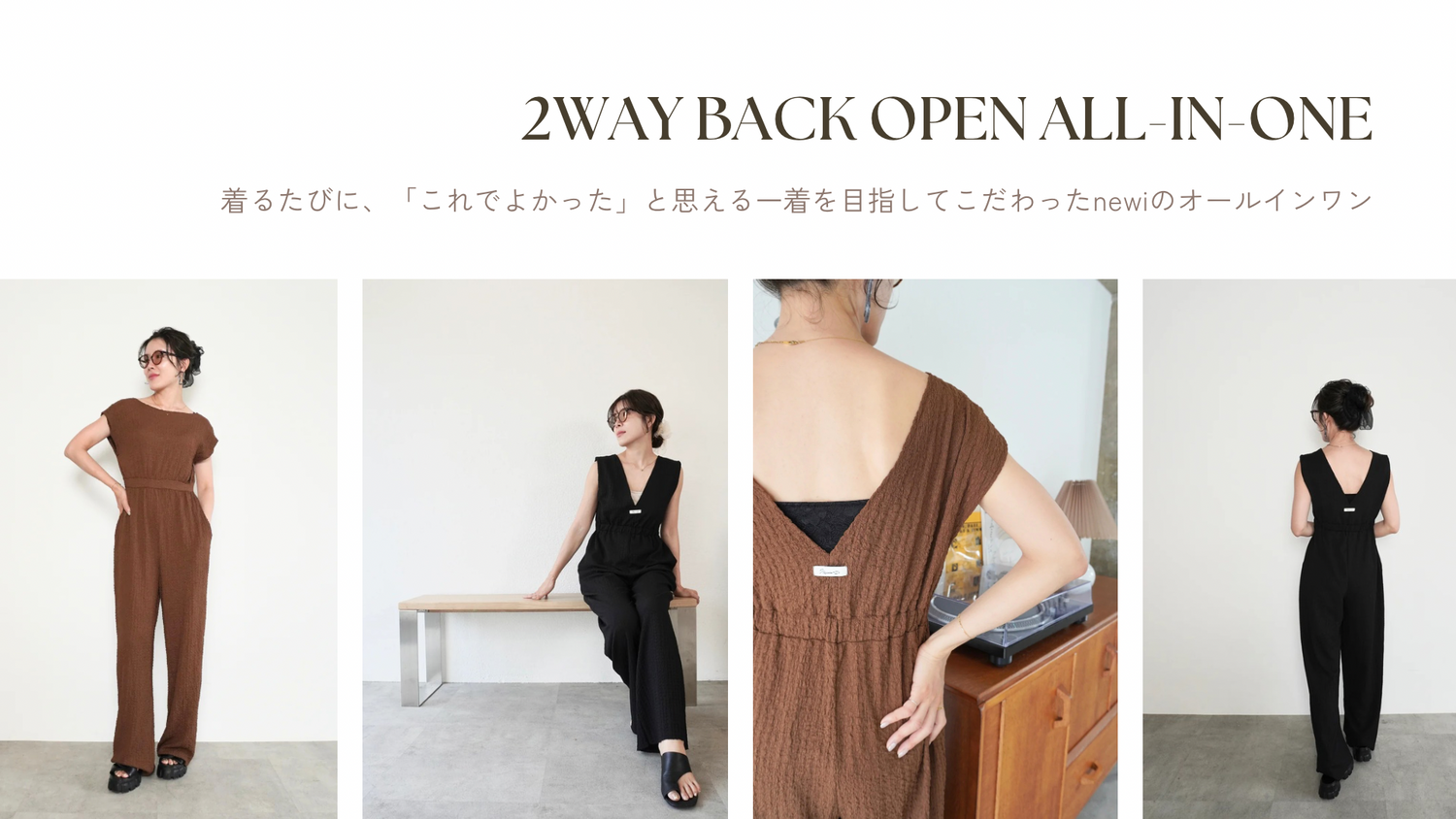 【毎日着たくなる理由】2WAYオールインワンのこだわり