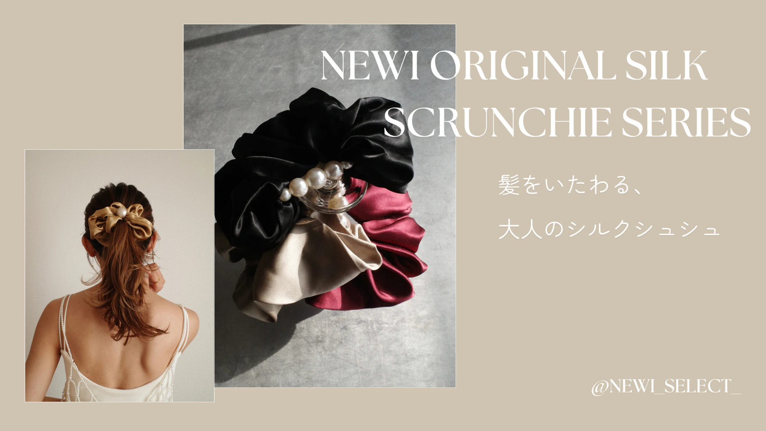 【髪を守るシルクシュシュ】“ただのシルク風”ではない、newiのヘアケア設計