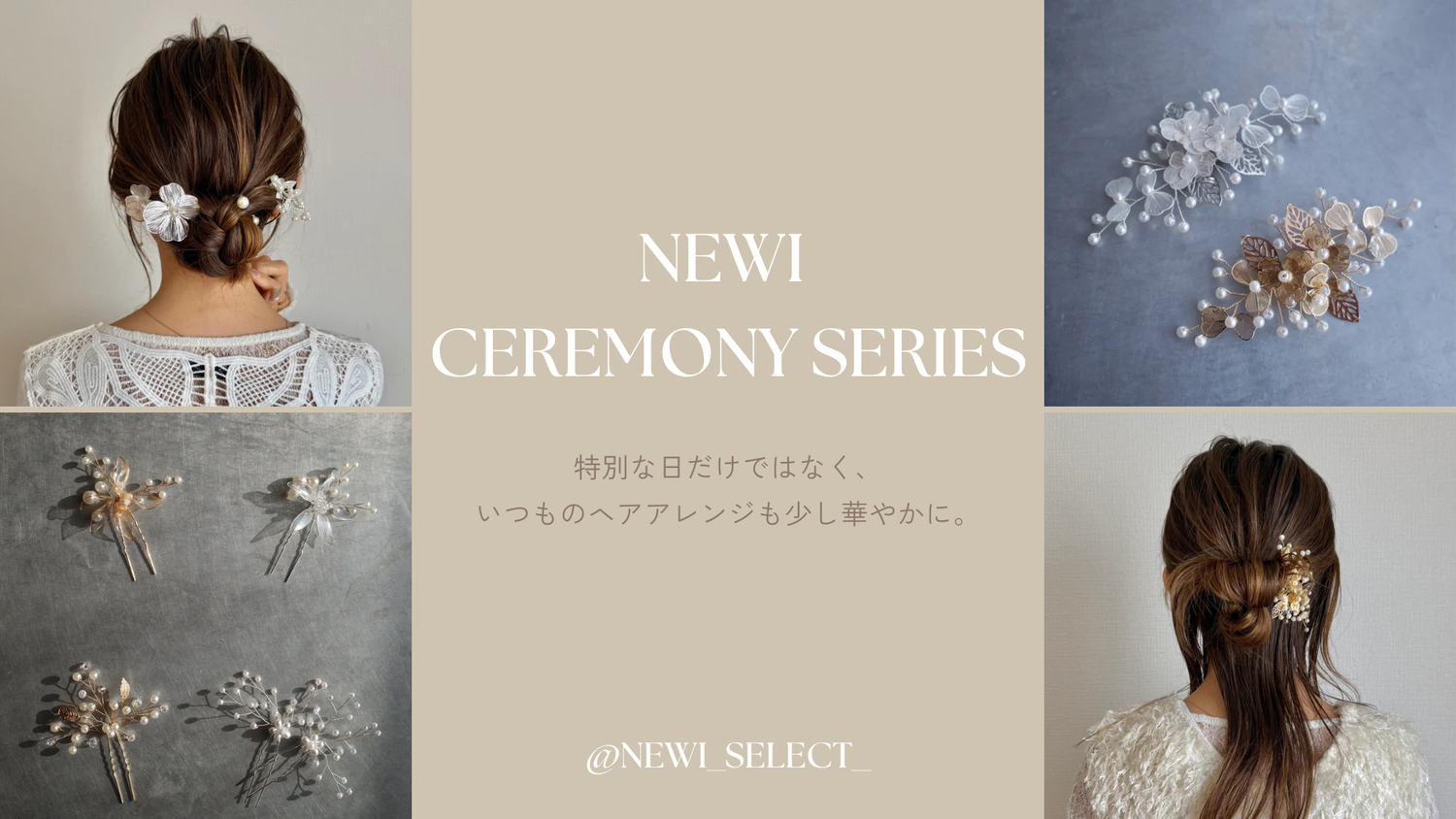 【大人のヘアアクセサリー】さすだけで華やかに。newiの新作ヘアアクセシリーズ