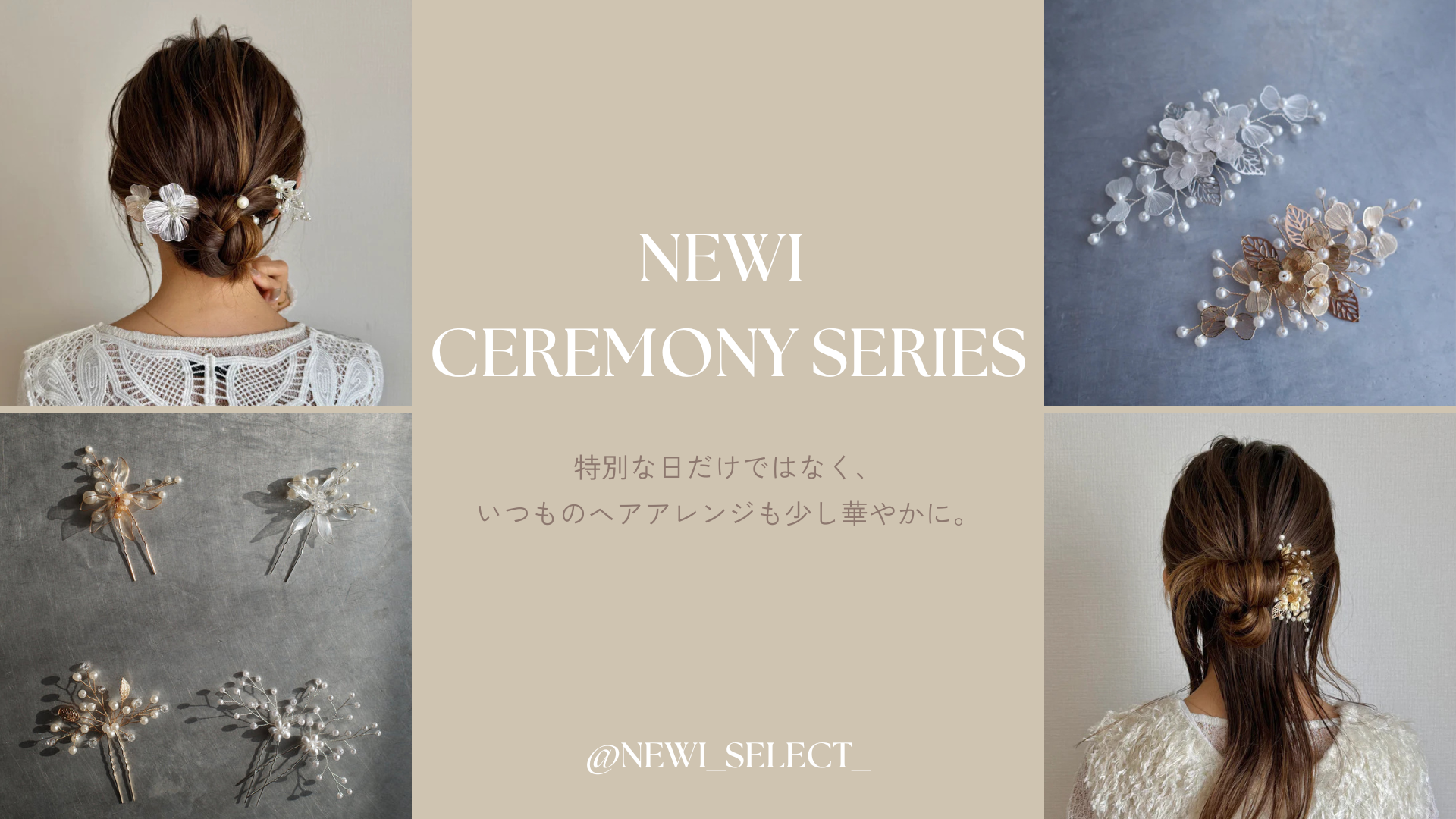 【大人のヘアアクセサリー】さすだけで華やかに。newiの新作ヘアアクセシリーズ