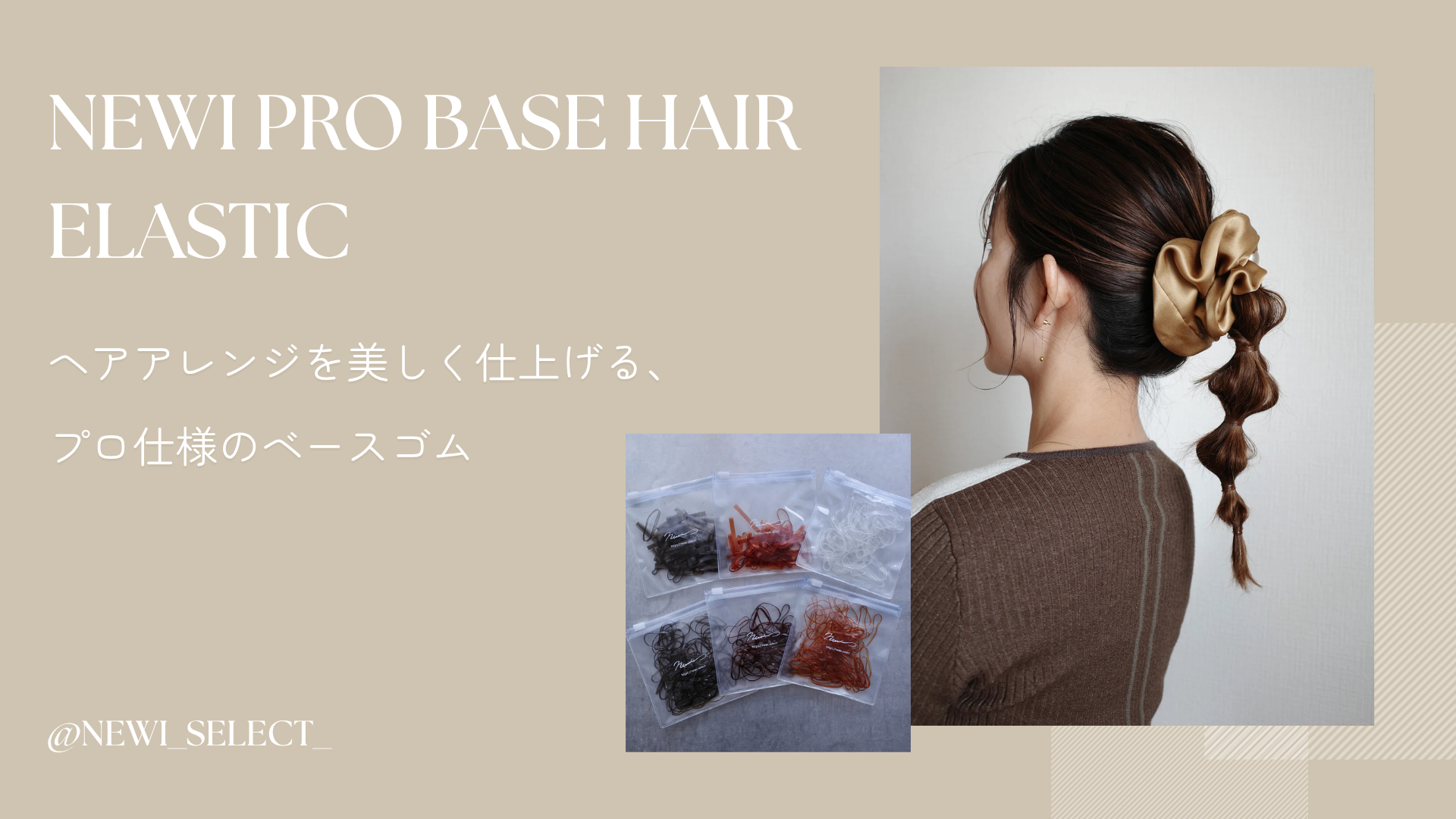 【ヘアアレンジは“ベースのゴム”が重要】美容師目線で作ったnewiプロベースヘアゴム