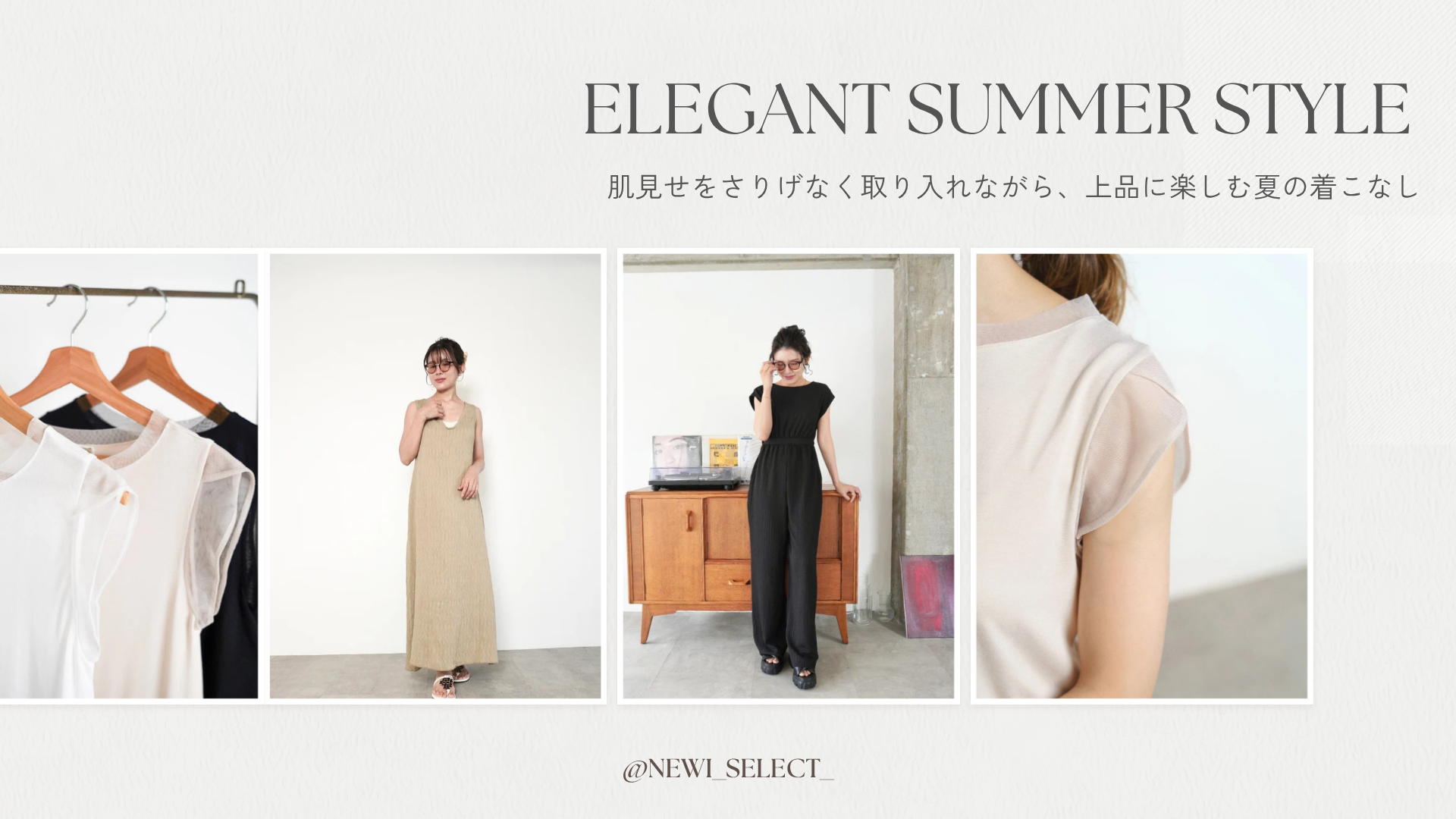 【大人の肌見せコーデ】露出しすぎない夏の着こなし3選