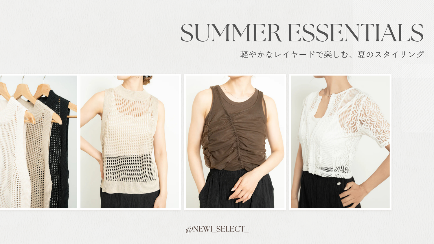 【SUMMER COLLECTION】抜け感で魅せる、大人の夏トップス3選