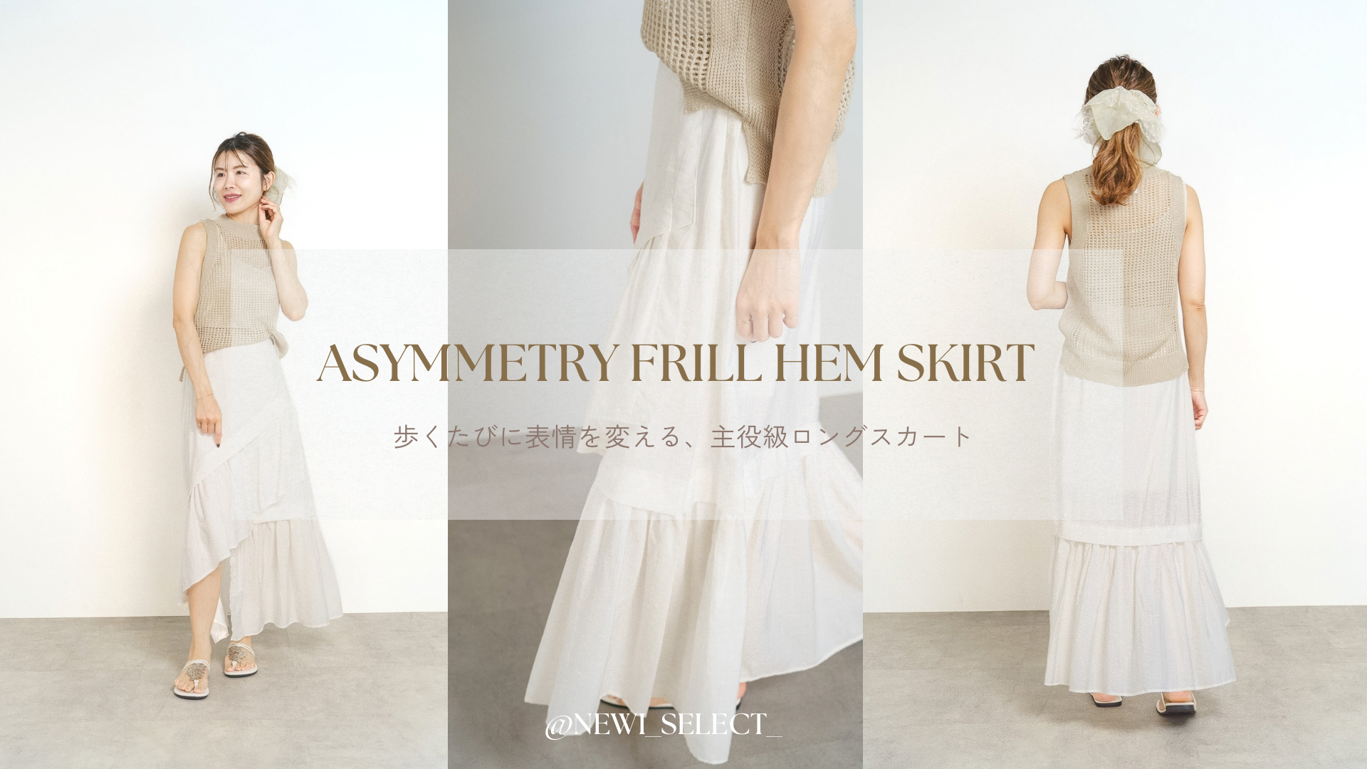 【主役になるロングスカート】動くたびに美しい、アシンメトリーフリルヘムスカート