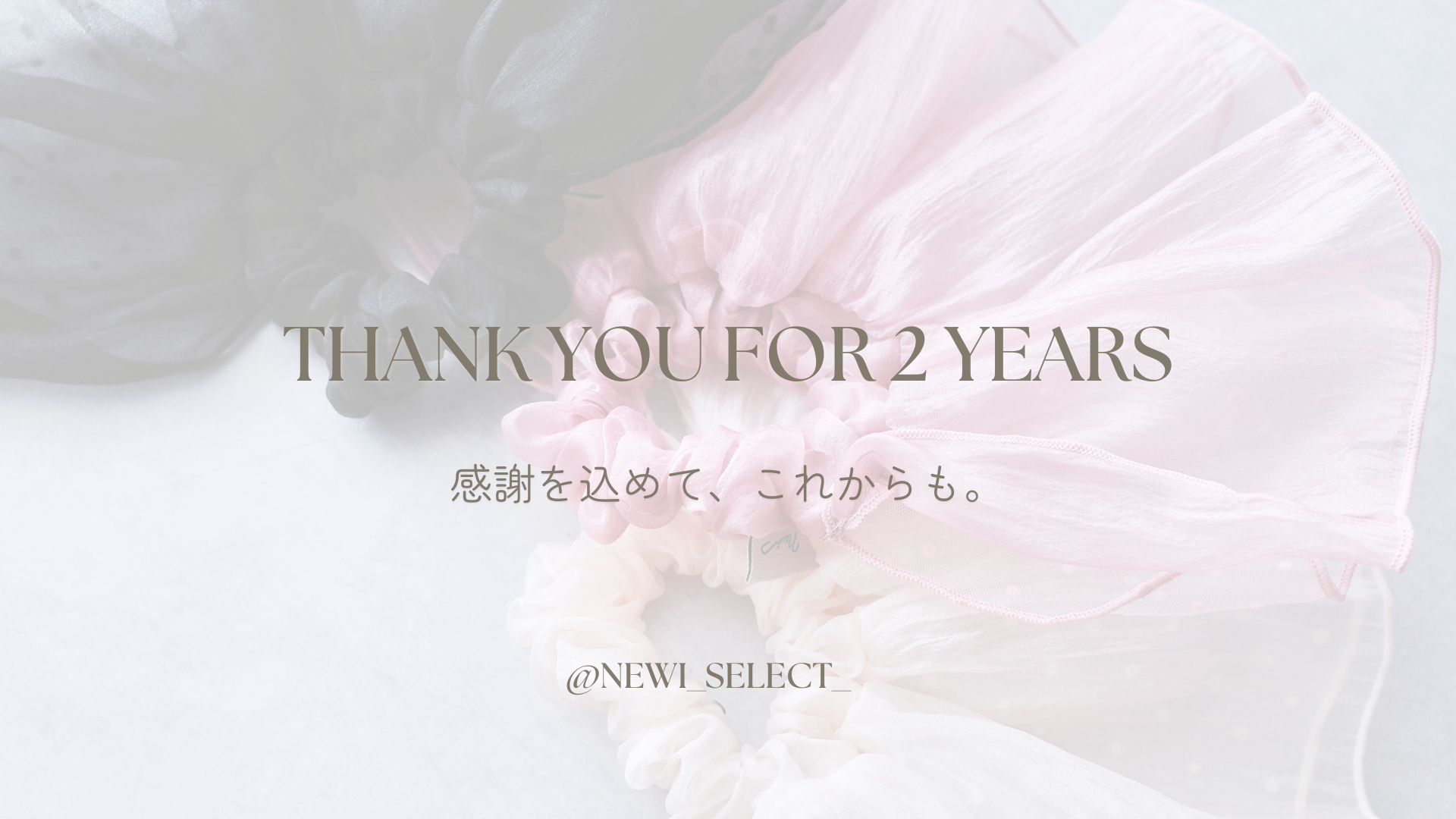 【newi 2周年】いつも支えてくださる皆さまへ、感謝を込めて。