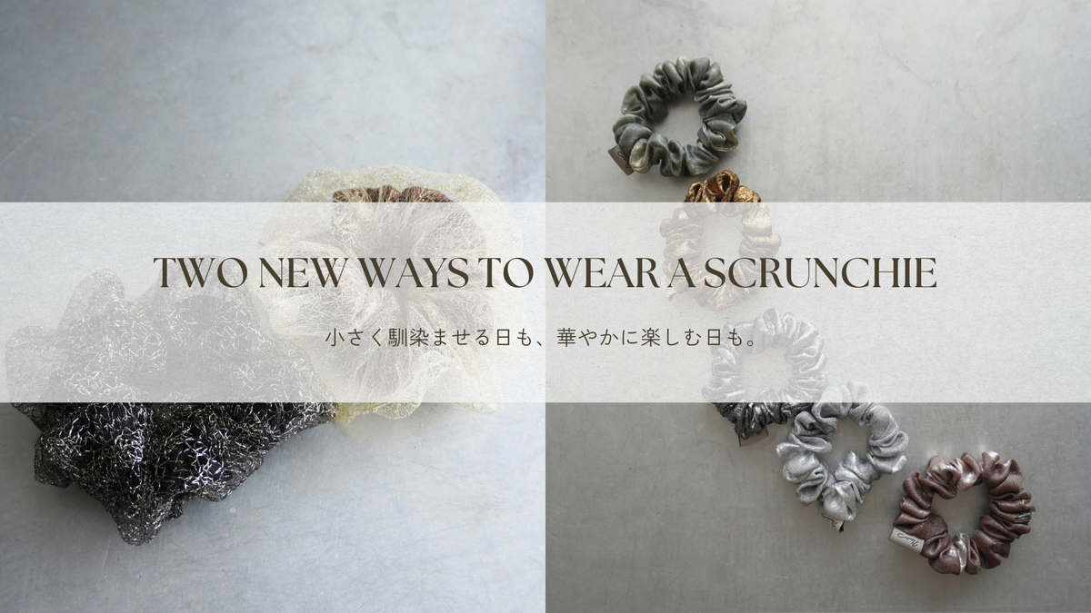 【NEW SCRUNCHIE】小さくさりげなく？華やかに主役に？新作2型をPICK UP