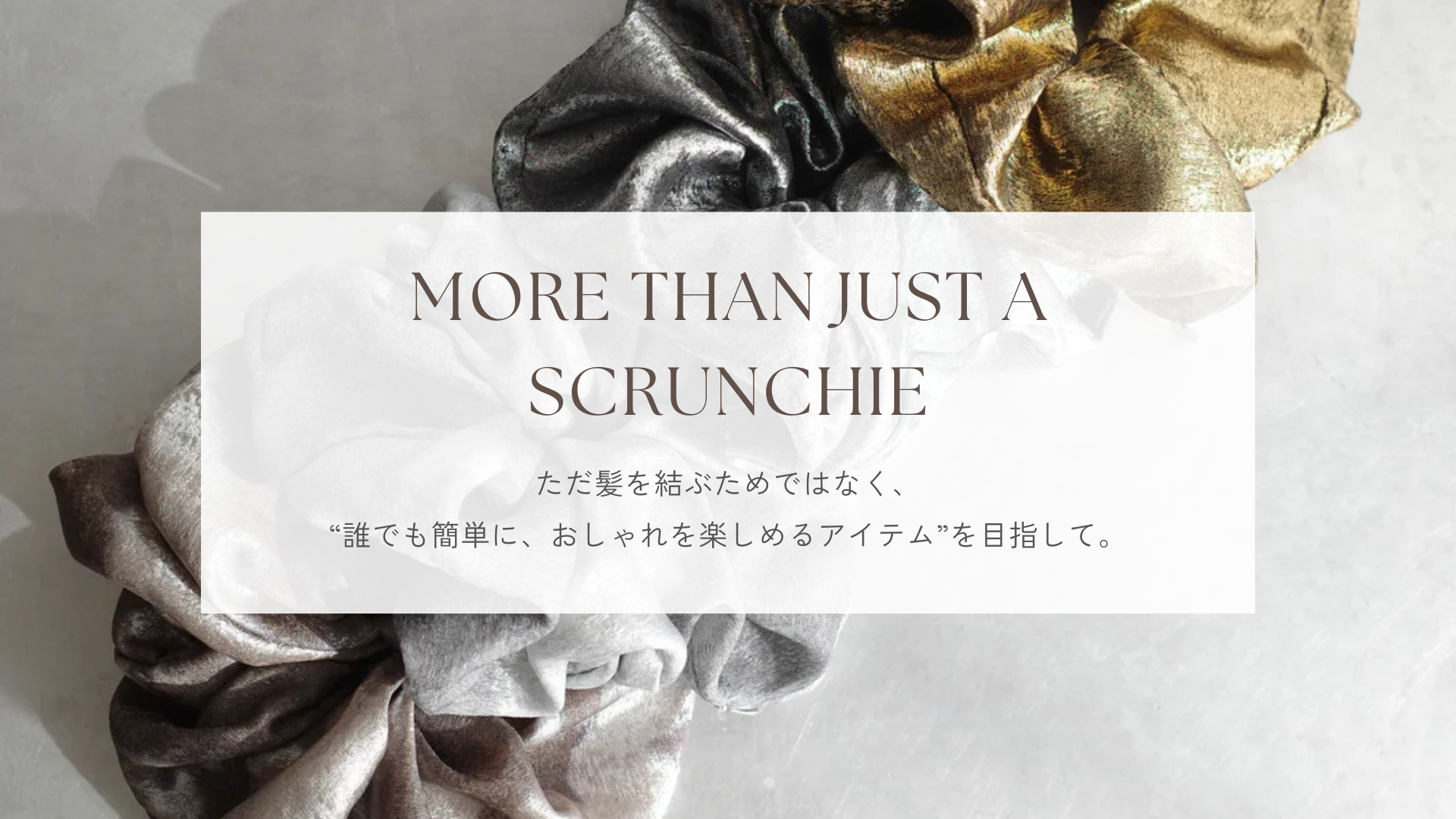 【ただ結ぶだけで、おしゃれ見え。】newiオリジナルシュシュができるまで