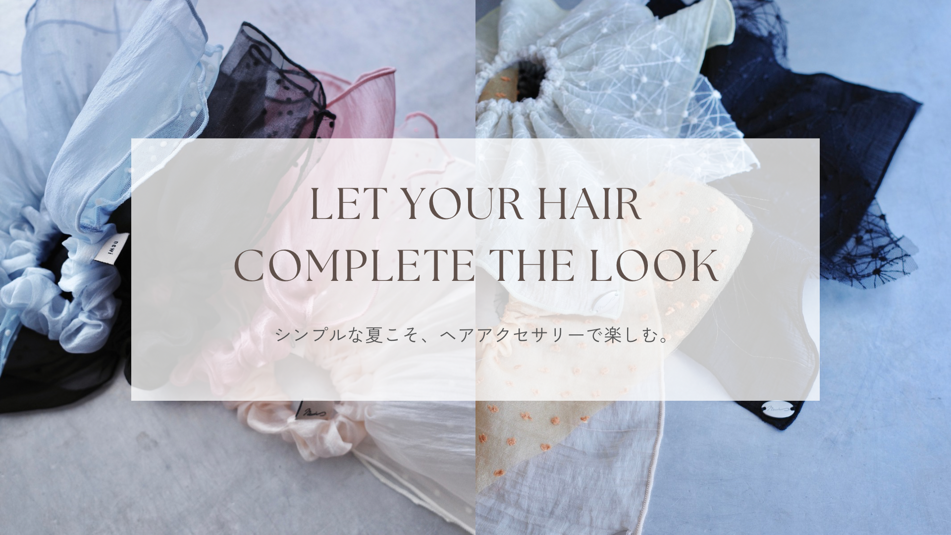 【シンプルコーデの日こそ】ヘアアクセサリーで楽しむ夏のおしゃれ